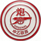 阿森纳中乙联赛队队徽