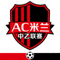 AC米兰中乙联赛队队徽