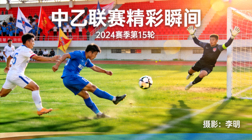 中乙联赛比赛精彩瞬间展示图
